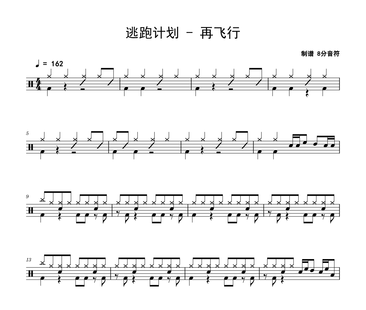 再飞行鼓谱 逃跑计划《再飞行》架子鼓|爵士鼓|鼓谱
