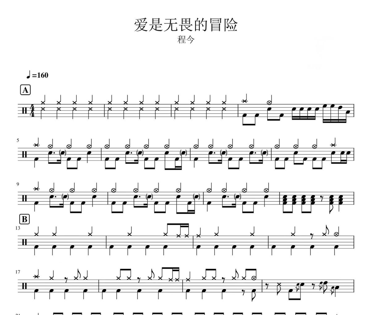 爱是无畏的冒险 鼓谱 程今-爱是无畏的冒险爵士鼓谱