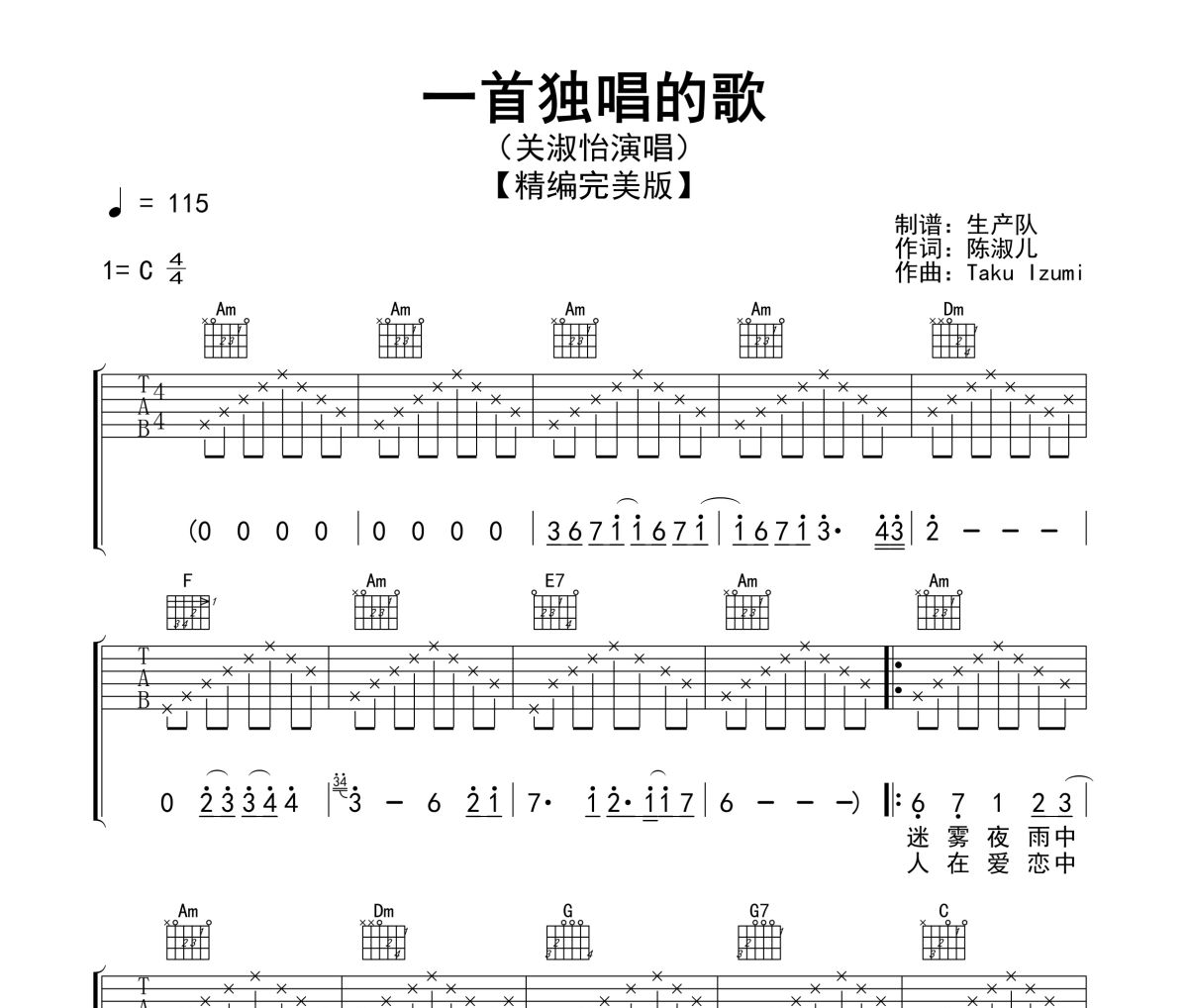 一首独唱的歌吉他谱 关淑怡《一首独唱的歌》六线谱C调指法编配吉他谱