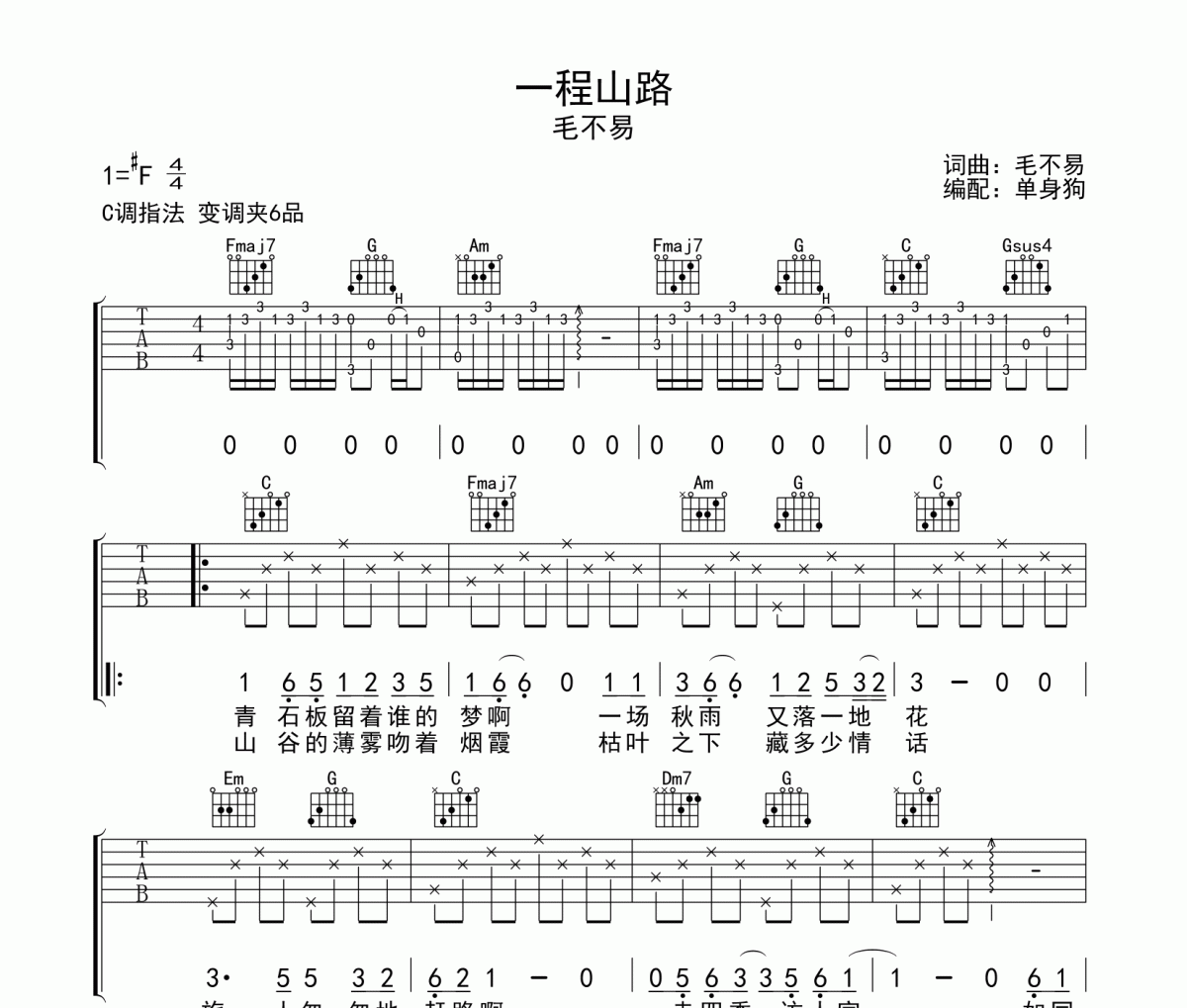 一程山路 吉他谱 毛不易《一程山路 》六线谱C调吉他谱