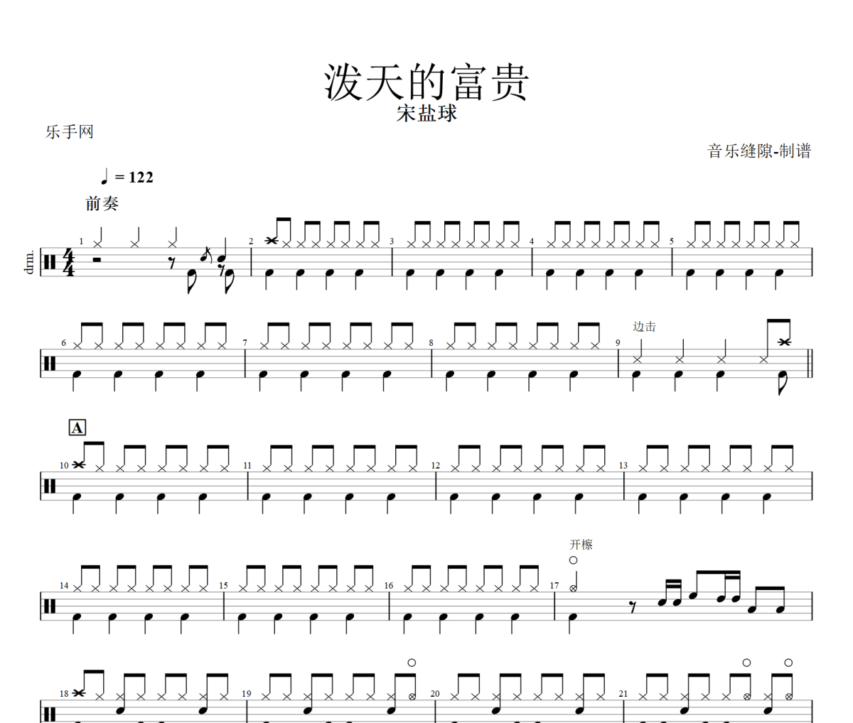 泼天的富贵鼓谱 宋盐球-泼天的富贵》架子鼓谱+动态视频
