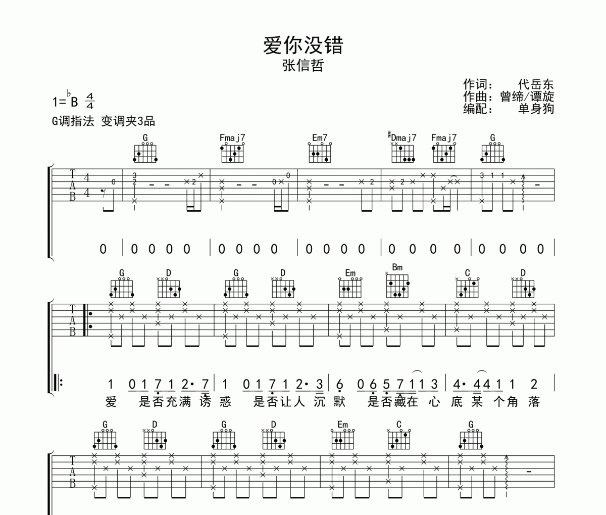 爱你没错 吉他谱 张信哲《爱你没错 》六线谱G调吉他谱