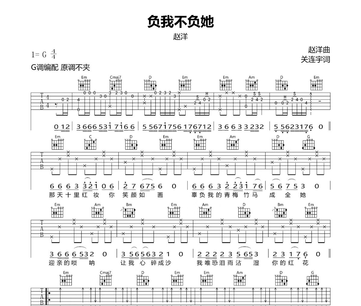 负我不负她吉他谱 赵洋《负我不负她》六线谱G调吉他谱