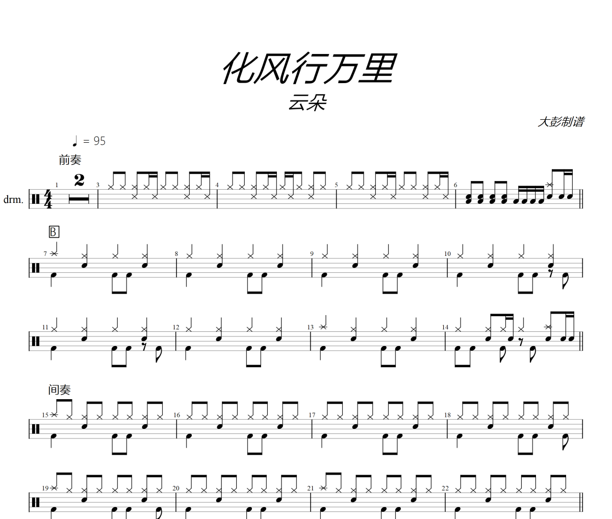化风行万里鼓谱 云朵-化风行万里(简化版)爵士鼓谱+动态视频