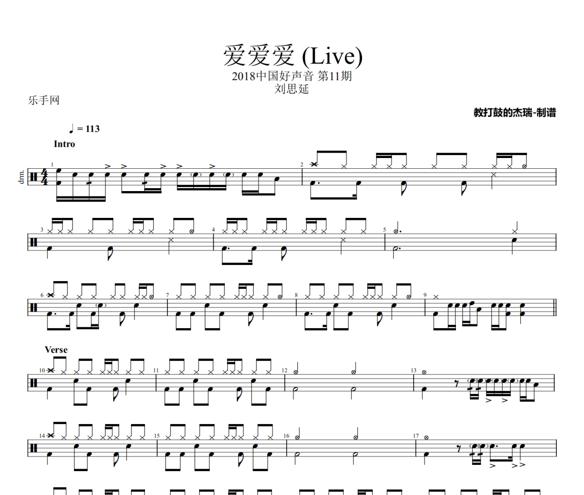 爱爱爱 鼓谱 刘思延-爱爱爱(Live)架子鼓|爵士鼓|鼓谱