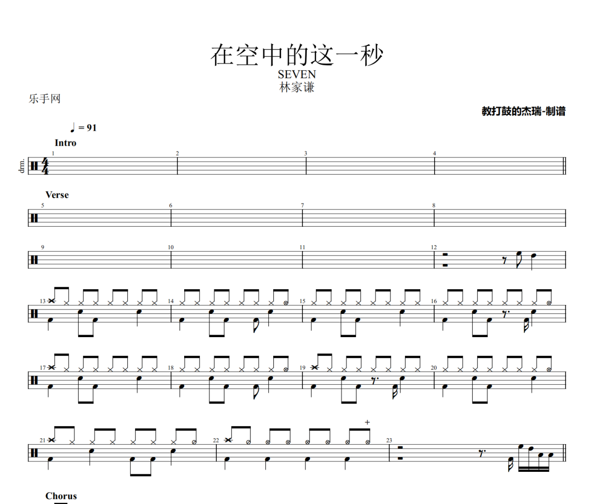 在空中的这一秒鼓谱 林家谦《在空中的这一秒》架子鼓|爵士鼓|鼓谱
