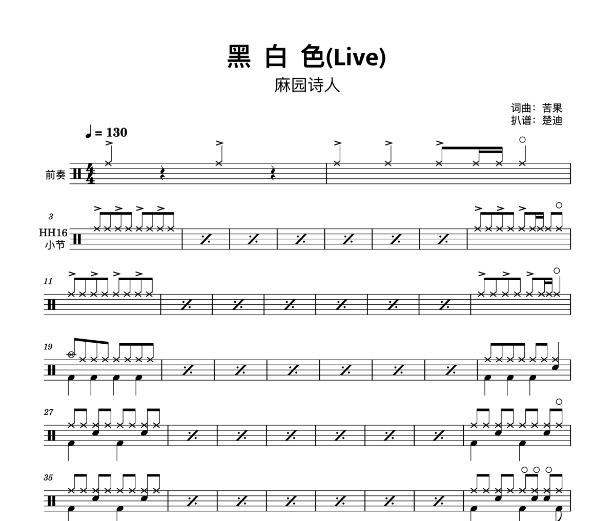 黑白色(Live)麻园诗人,乐夏鼓谱 麻园诗人-黑白色(Live)麻园诗人,乐夏架子鼓|爵士鼓|鼓谱