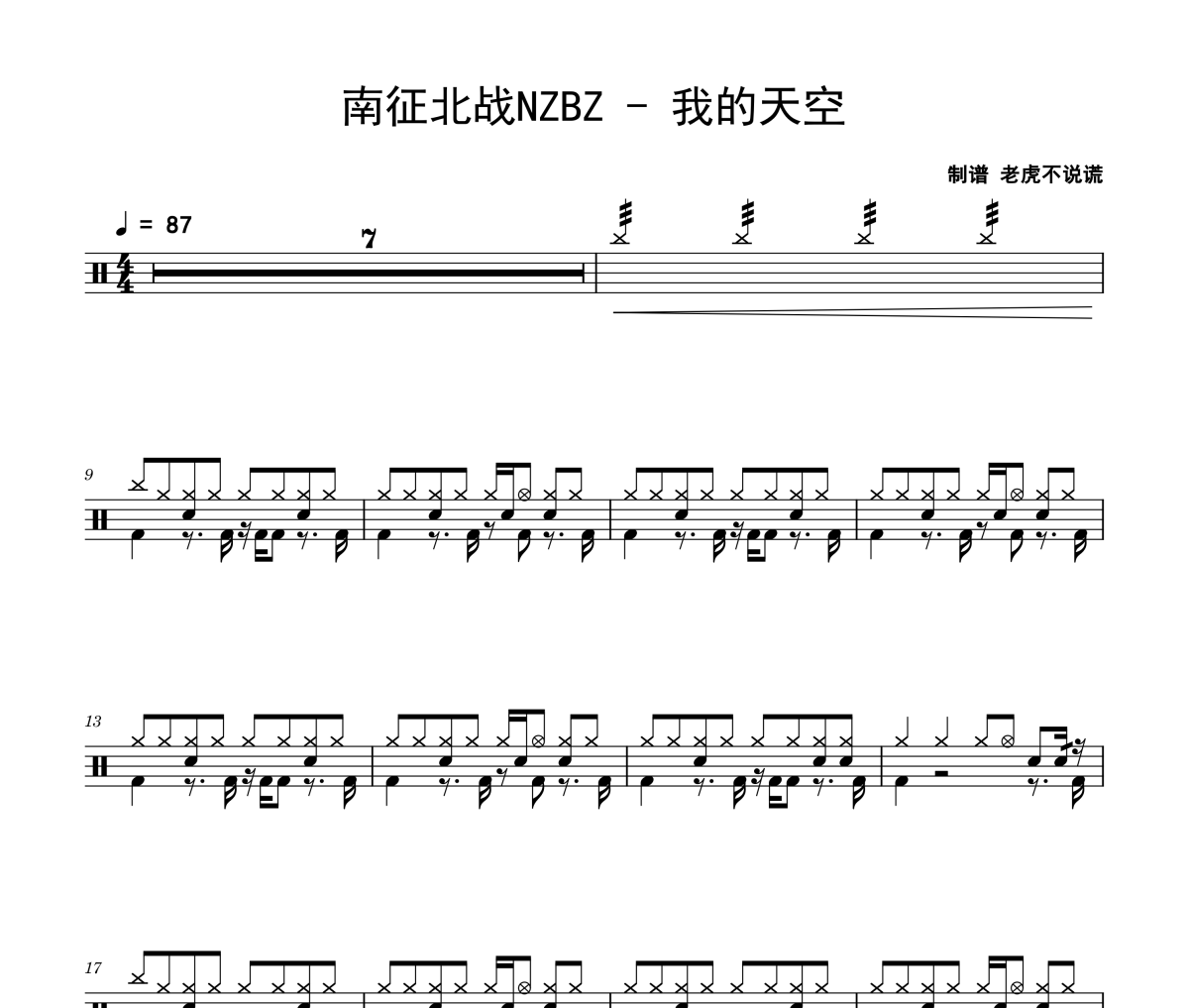我的天空鼓谱 南征北战NZBZ《我的天空》架子鼓|爵士鼓|鼓谱