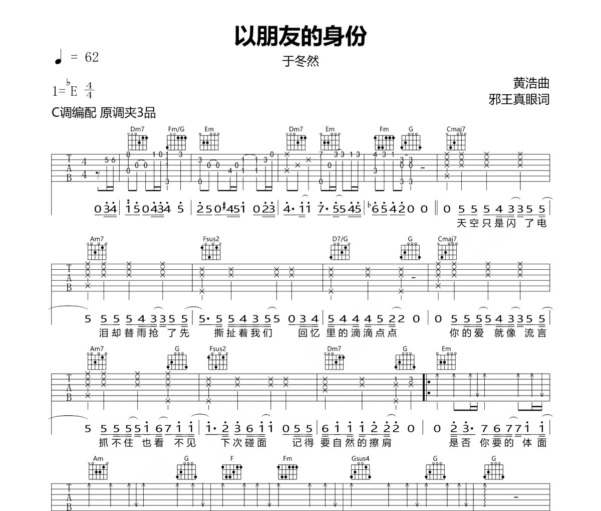 以朋友的身份吉他谱 于冬然《以朋友的身份》C调指法编配弹唱谱