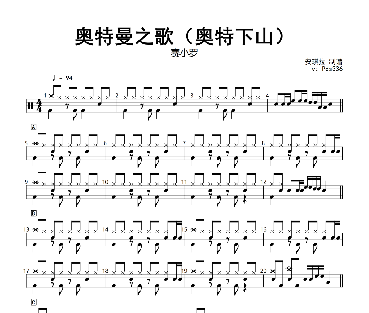 奥特曼之歌（奥特下山）鼓谱 赛小罗-奥特曼之歌（奥特下山）(改编)架子鼓谱+动态视频