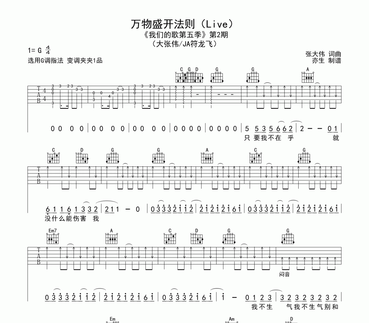 万物盛开法则吉他谱 大张伟《万物盛开法则》六线谱G调吉他谱