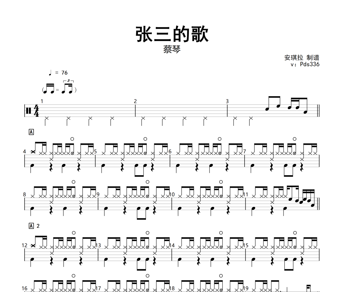 张三的歌鼓谱 蔡琴 -张三的歌架子鼓|爵士鼓|鼓谱+动态视频
