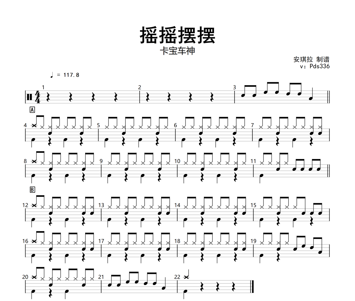 摇摇摆摆改编鼓谱 卡宝车神《摇摇摆摆改编》架子鼓|爵士鼓|鼓谱+动态视频