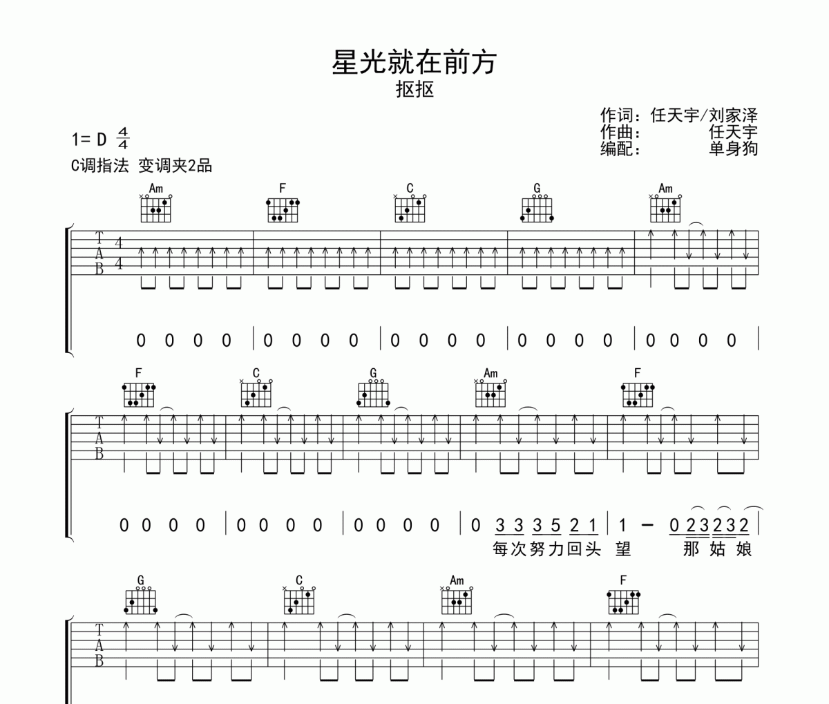 星光就在前方吉他谱 抠抠-星光就在前方C调弹唱谱