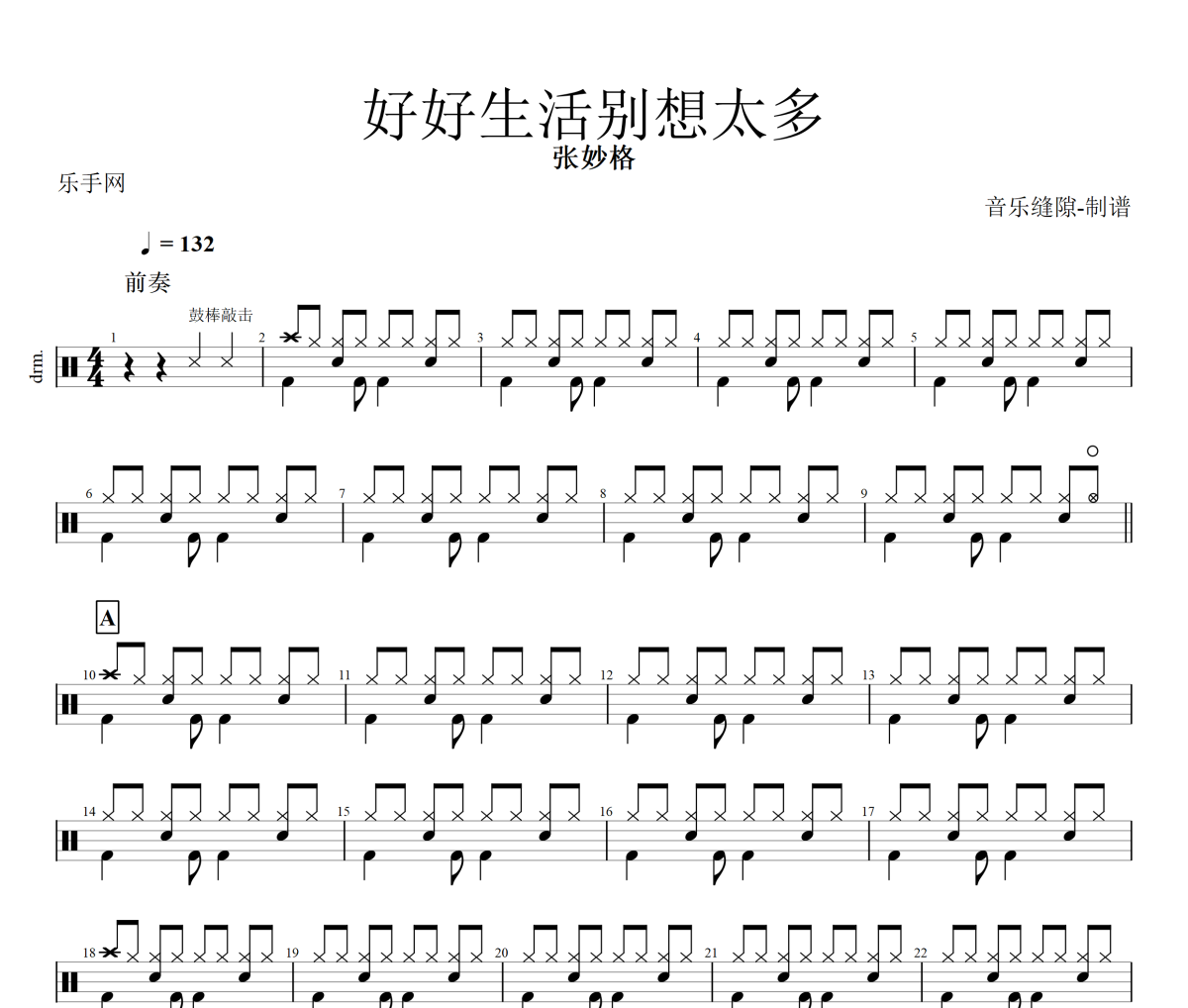 好好生活别想太多鼓谱 张妙格《好好生活别想太多》架子鼓|爵士鼓|鼓谱+动态视频