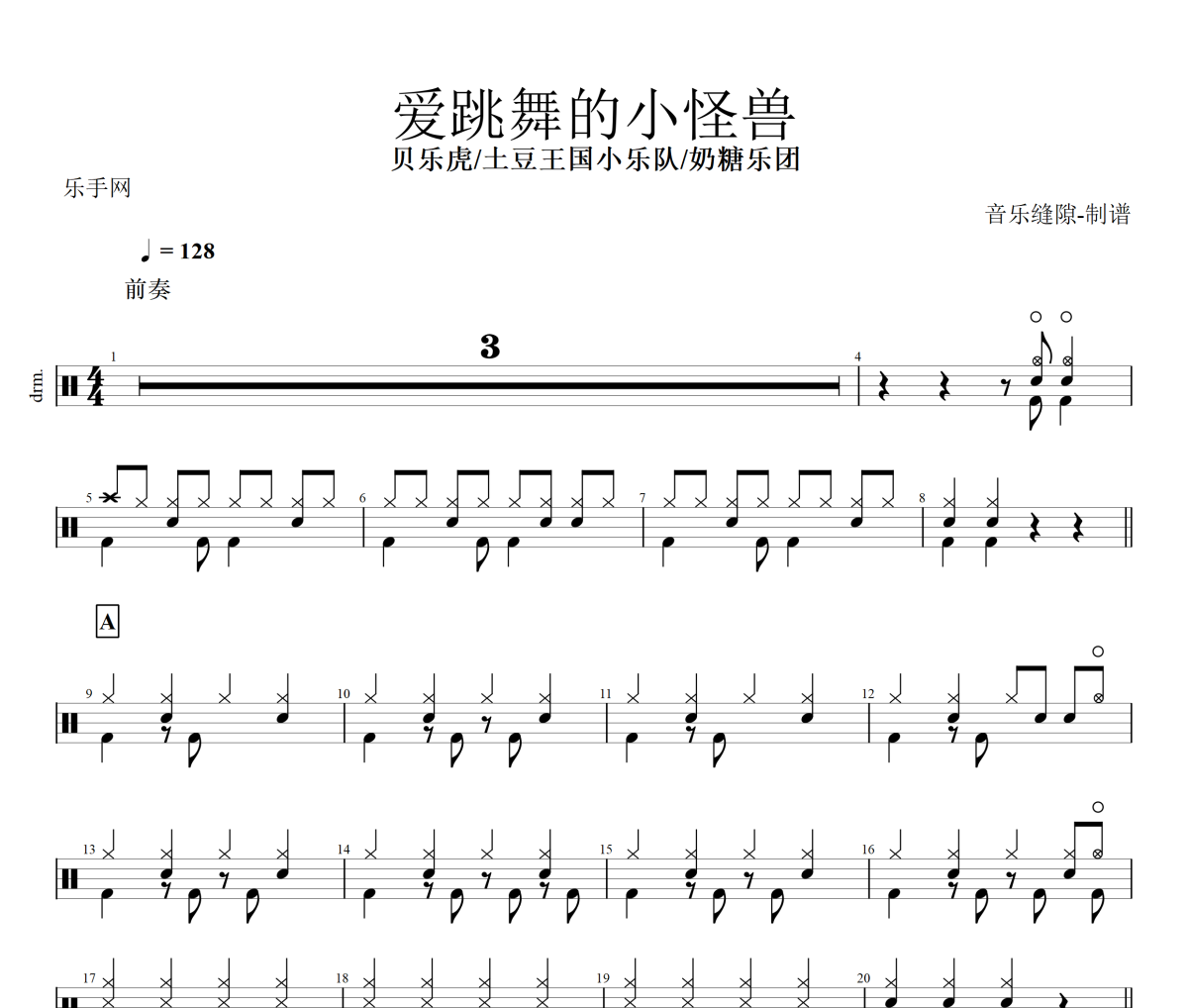 爱跳舞的小怪兽鼓谱 土豆王国小乐队、奶糖乐团--爱跳舞的小怪兽架子鼓谱+动态视频