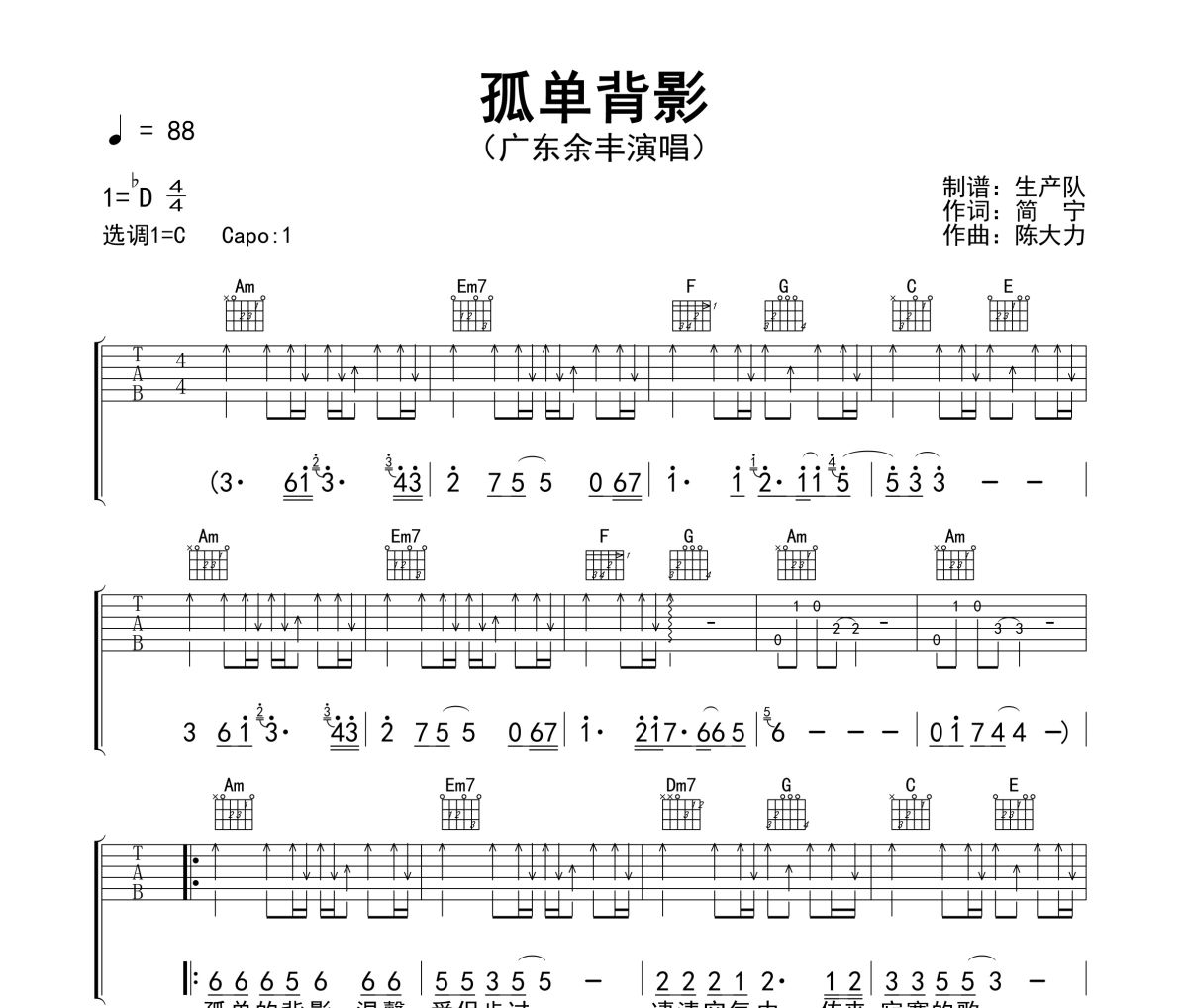 孤单背影吉他谱 广东余丰《孤单背影》六线谱C调指法编配吉他谱