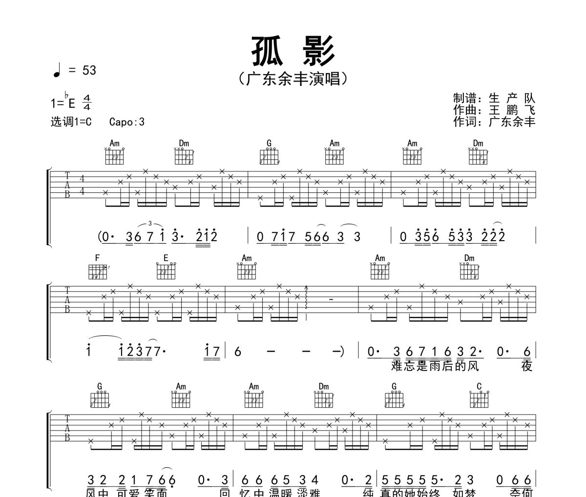 孤影吉他谱 广东余丰《孤影》六线谱C调指法编配吉他谱