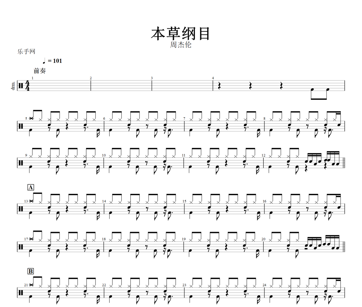本草纲目鼓谱 周杰伦-本草纲目爵士鼓鼓谱+动态视频