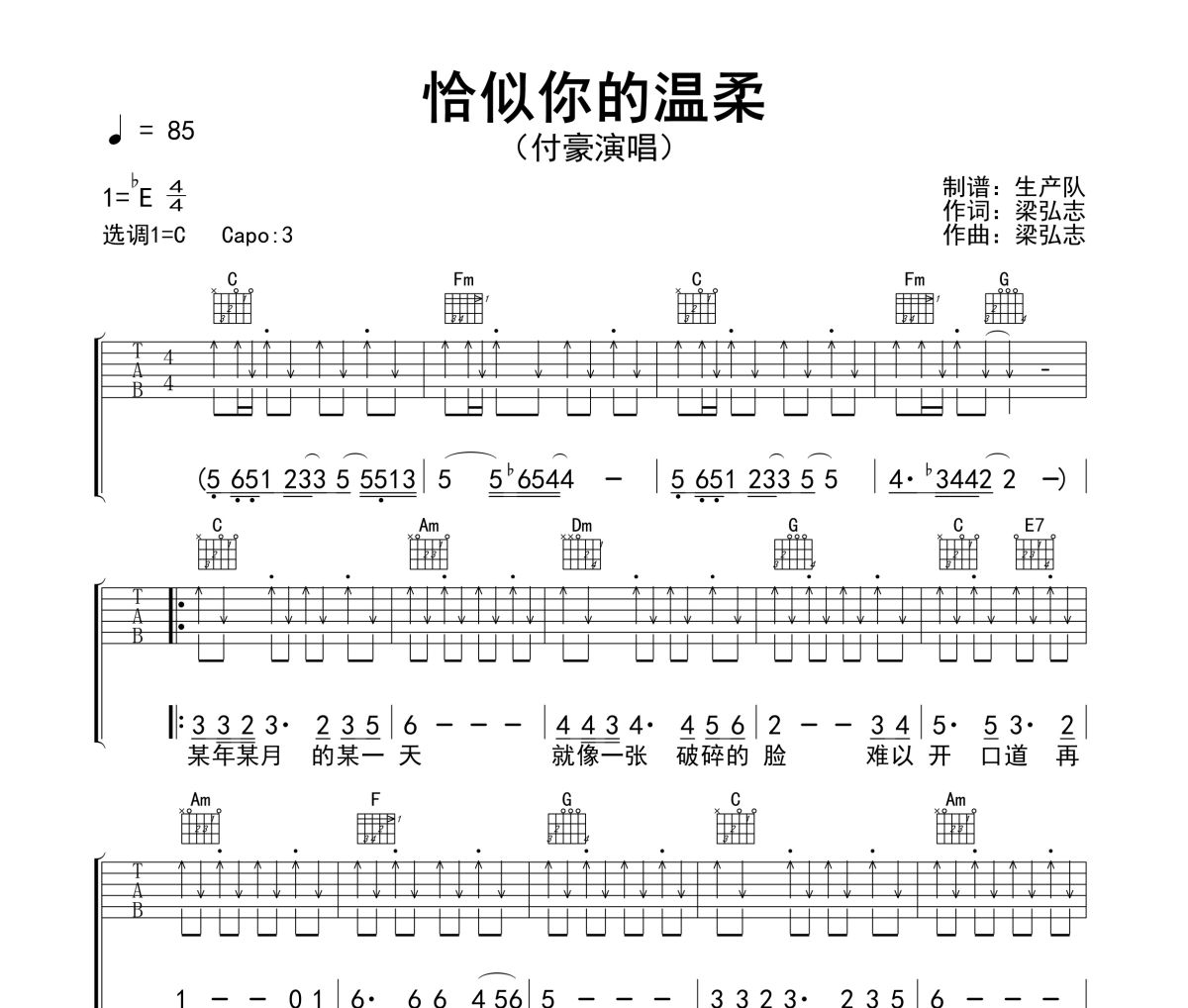 恰似你的温柔吉他谱 付豪《恰似你的温柔》六线谱C调指法原版编配他谱