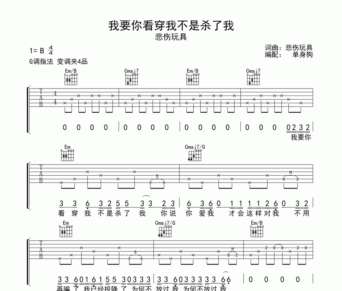 我要你看穿我不是杀了我吉他谱 悲伤玩具-我要你看穿我不是杀了我G调弹唱谱