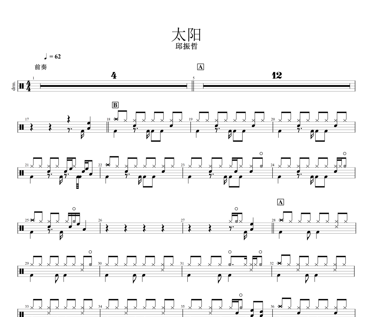 太阳鼓谱 邱振哲《太阳》架子鼓|爵士鼓|鼓谱