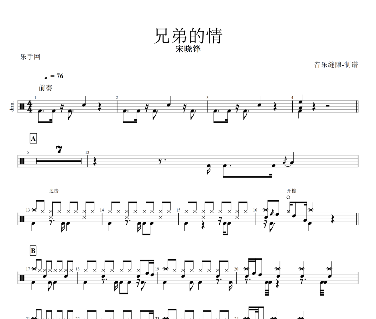 兄弟的情鼓谱 宋晓锋-兄弟的情架子鼓|爵士鼓|鼓谱+动态视频