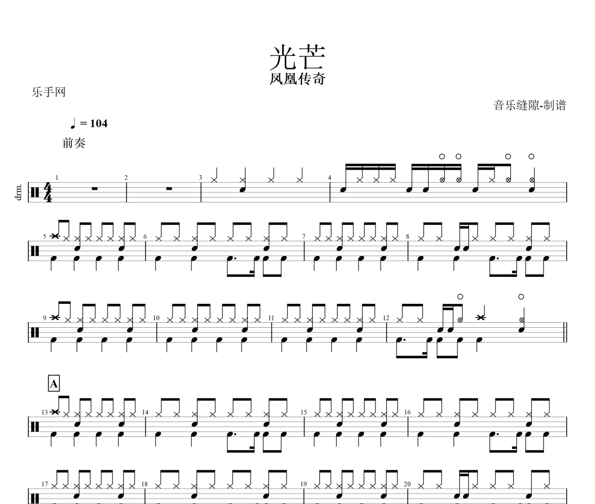 光芒鼓谱 凤凰传奇《光芒》架子鼓|爵士鼓|鼓谱+动态视频