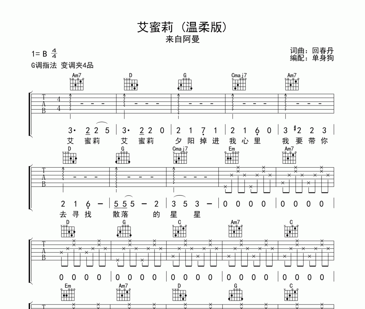 艾蜜莉 (温柔版) 吉他谱 来自阿曼-艾蜜莉 (温柔版) 六线谱G调吉他谱