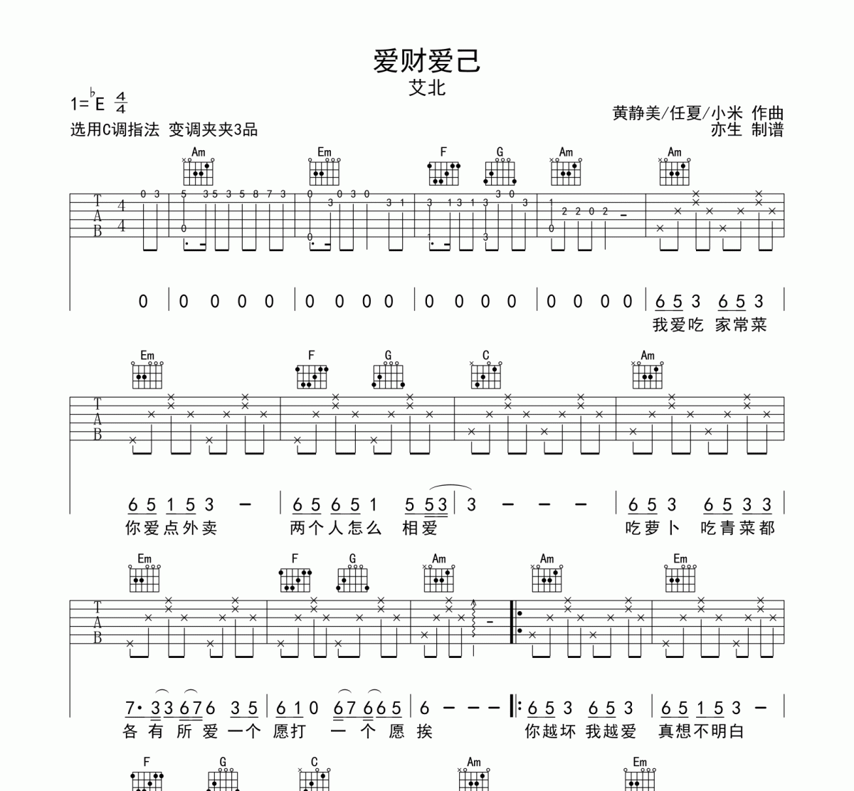 爱财爱己吉他谱 艾北《爱财爱己》六线谱C调吉他谱