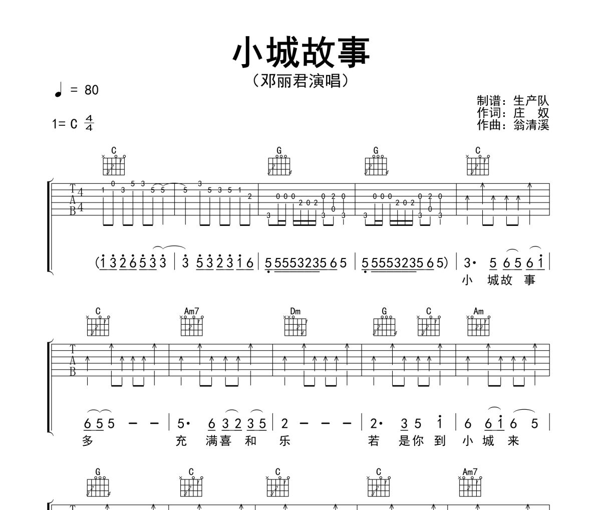 小城故事吉他谱 邓丽君-小城故事(扫弦版)六线谱C调指法编配吉他谱