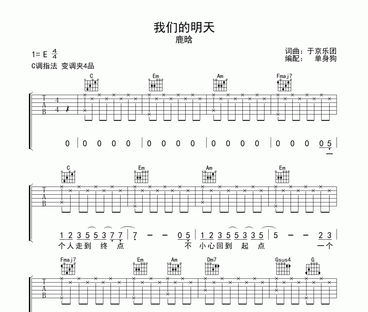 我们的明天吉他谱 鹿晗《我们的明天》六线谱C调吉他谱