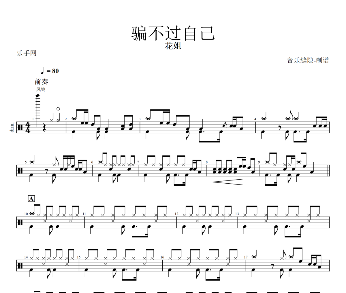 骗不过自己鼓谱 花姐《骗不过自己》架子鼓|爵士鼓|鼓谱+动态视频