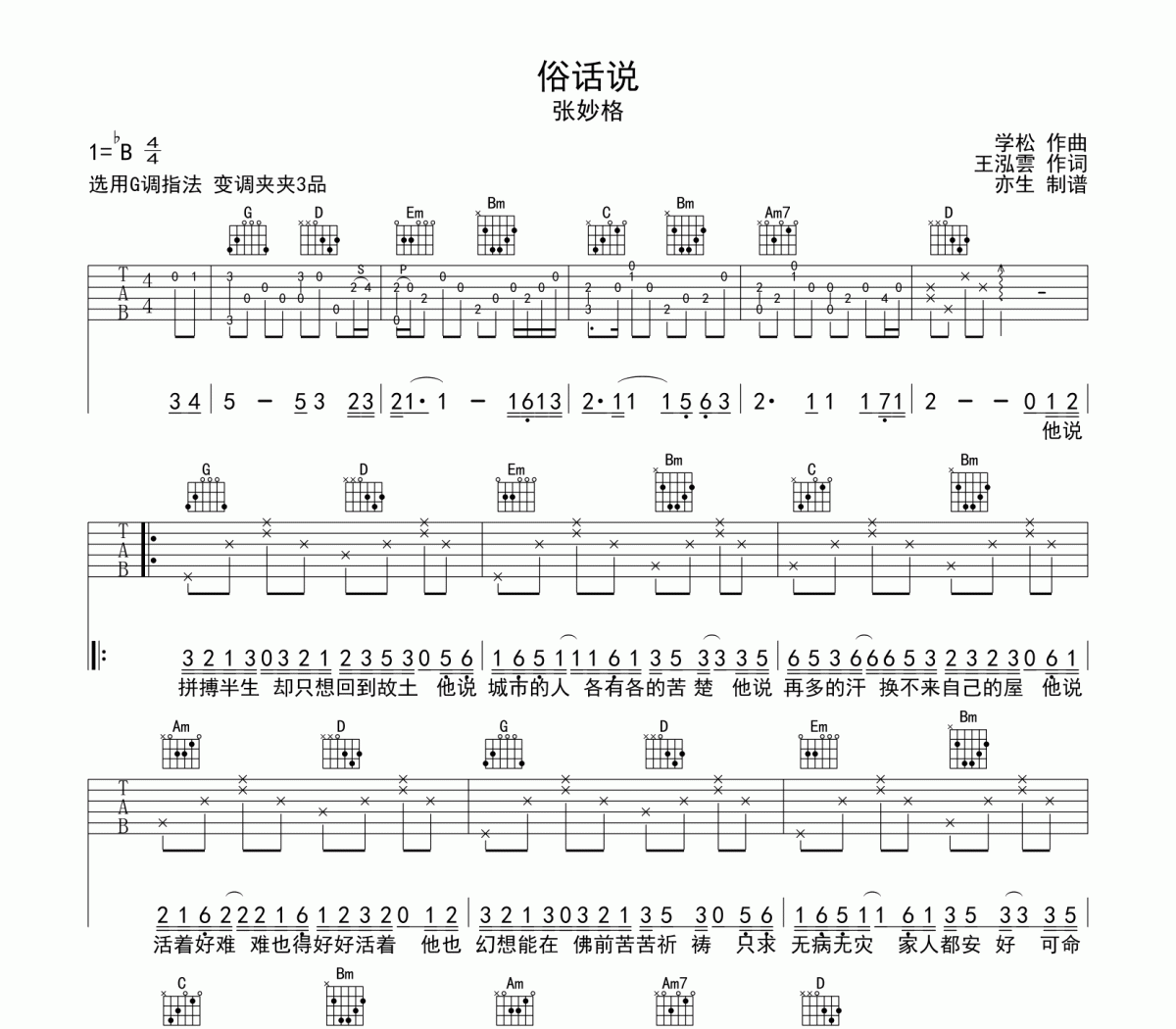 俗话说吉他谱 张妙格《俗话说》六线谱|吉他谱