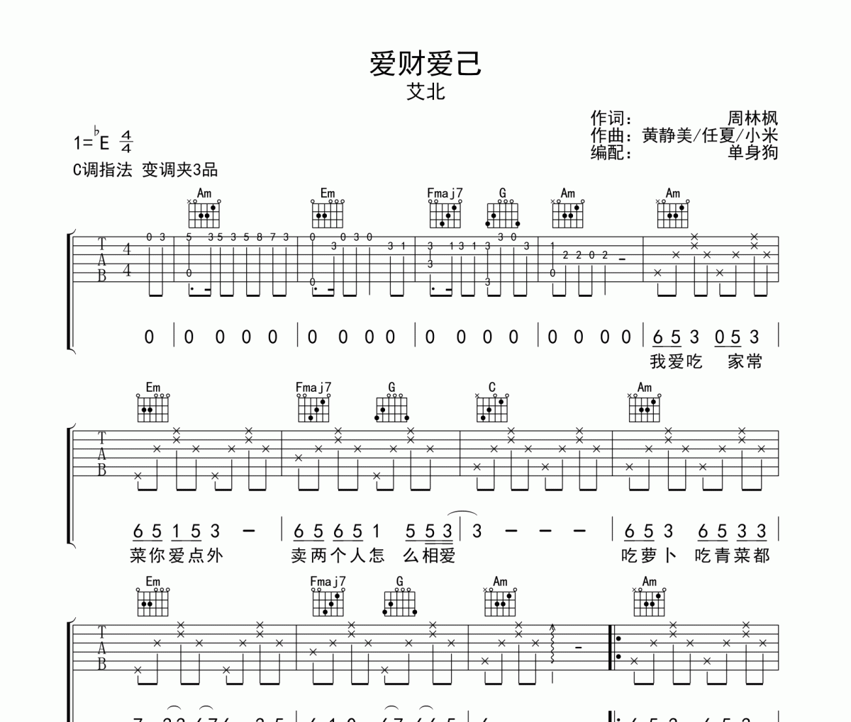爱财爱己吉他谱 艾北《爱财爱己》C调弹唱谱