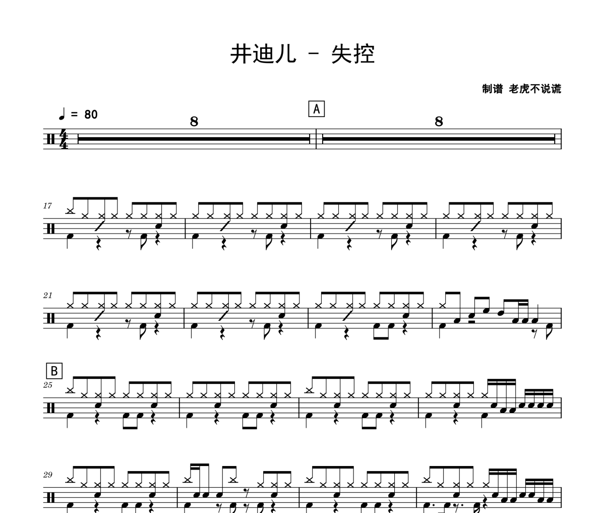 失控鼓谱 井迪儿《失控》架子鼓|爵士鼓|鼓谱
