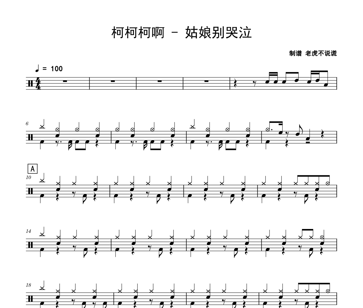 姑娘别哭泣鼓谱 柯柯柯啊-姑娘别哭泣爵士鼓谱