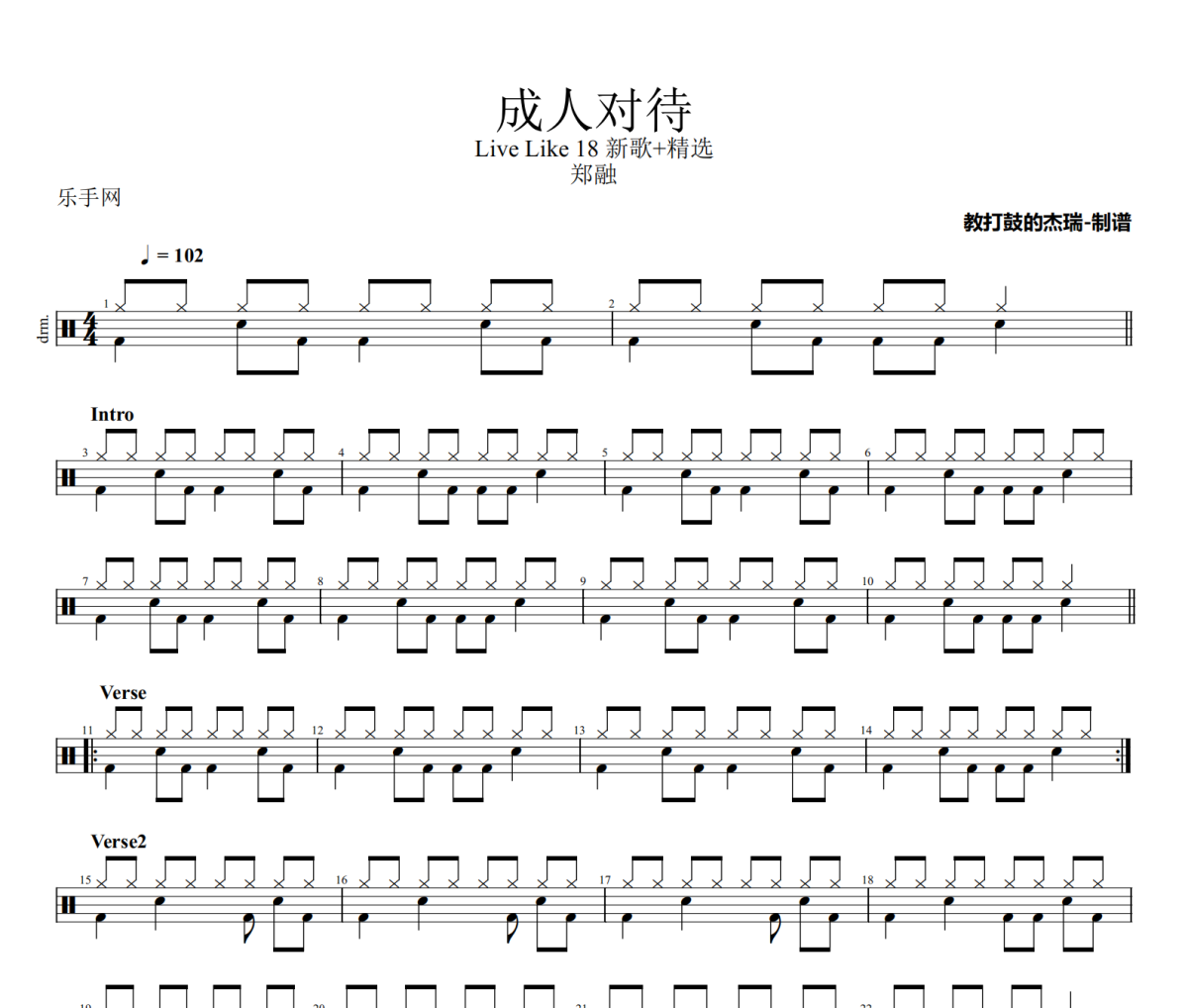 成人对待鼓谱 郑融《成人对待》架子鼓|爵士鼓|鼓谱