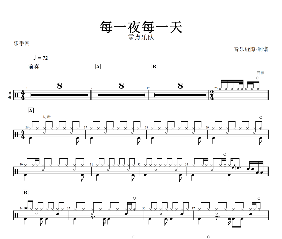 零点乐队-每一夜每一天架子鼓谱+动态鼓谱
