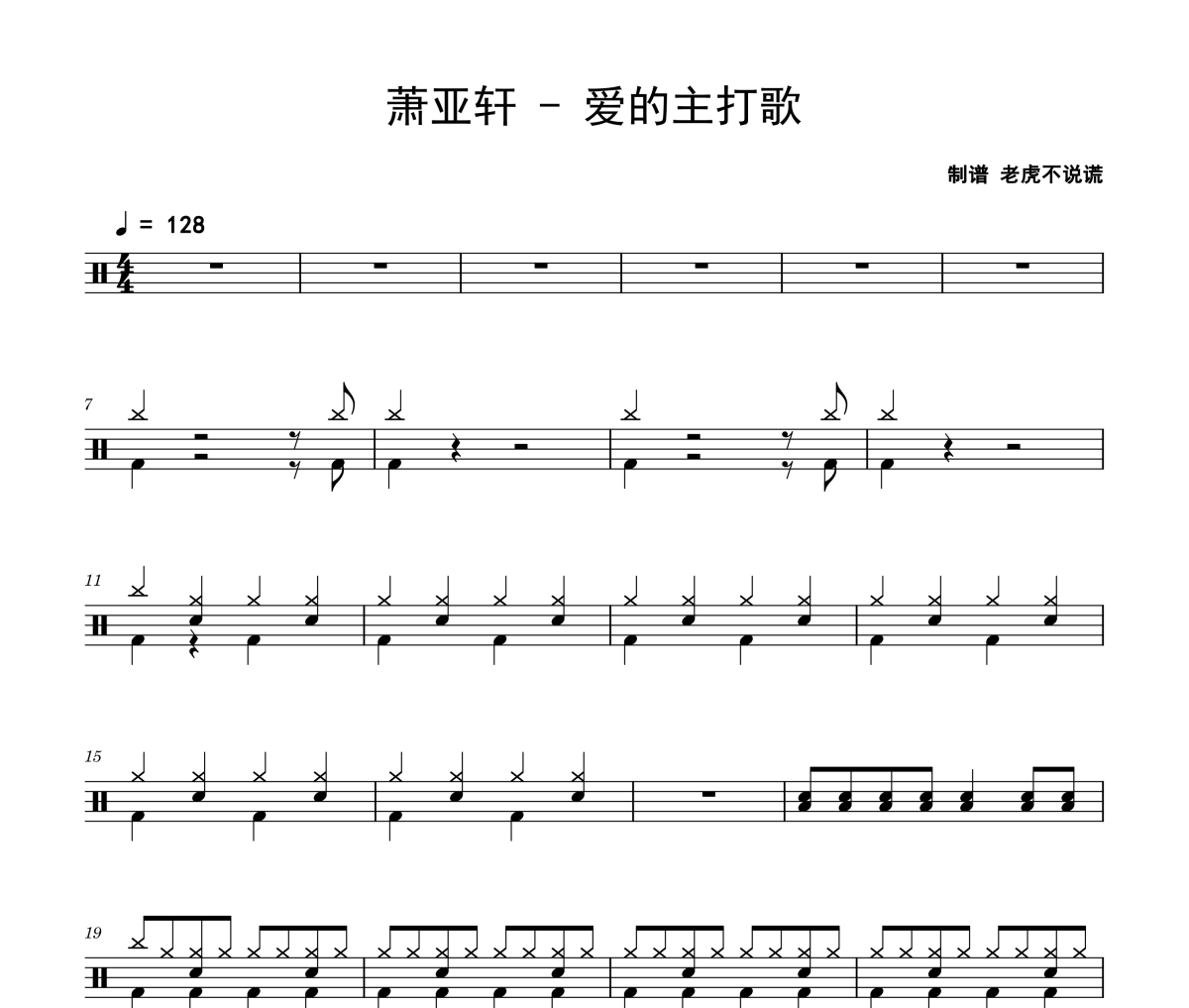 爱的主打歌鼓谱 萧亚轩《爱的主打歌》架子鼓|爵士鼓|鼓谱