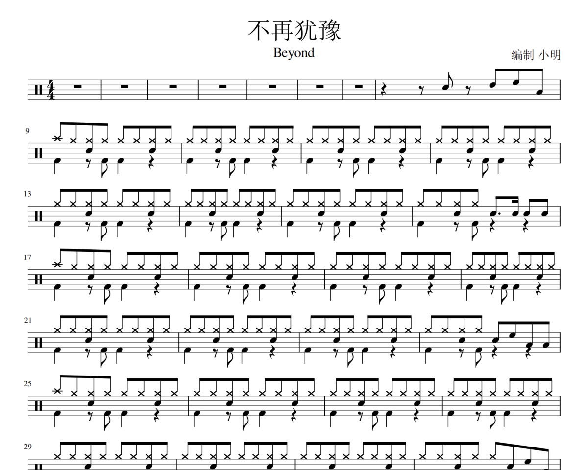 不再犹豫鼓谱 Beyond-不再犹豫爵士鼓