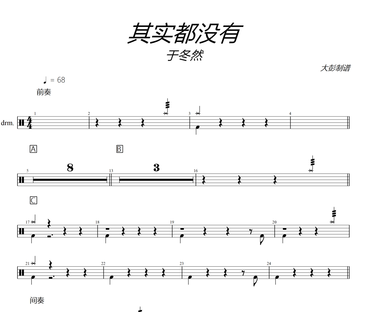 其实都没有鼓谱 于冬然-其实都没有爵士鼓谱+动态鼓谱