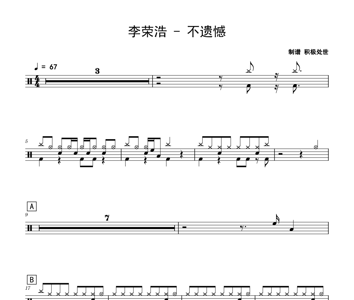 不遗憾鼓谱 李荣浩-不遗憾爵士鼓谱