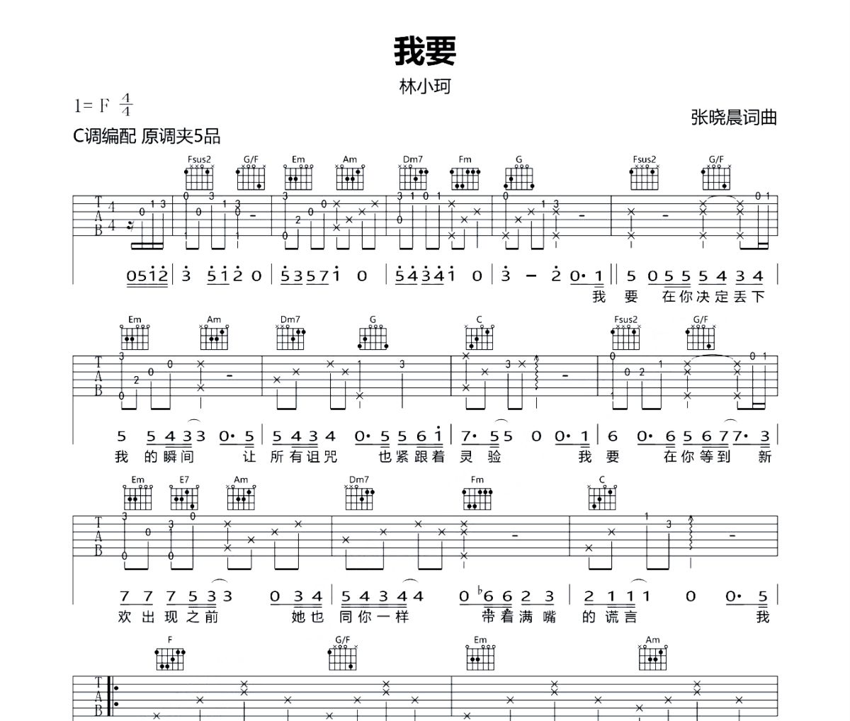 我要吉他谱 林小珂《我要》六线谱C调指法编配吉他谱
