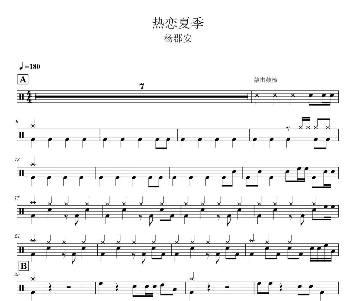 热恋夏季鼓谱 杨郡安-热恋夏季爵士鼓谱