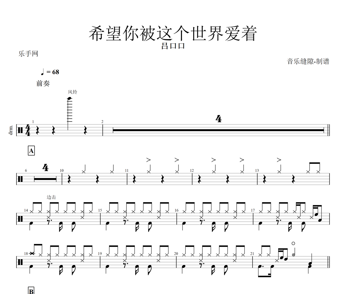 希望你被这个世界爱着 鼓谱 吕口口 《 希望你被这个世界爱着 》架子鼓|爵士鼓|鼓谱+动态视频