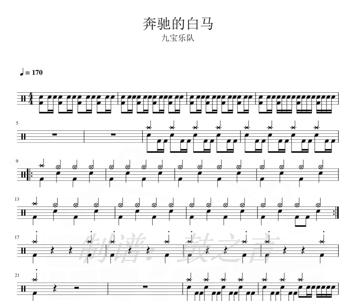 奔驰的白马 鼓谱 九宝乐队-奔驰的白马爵士鼓谱