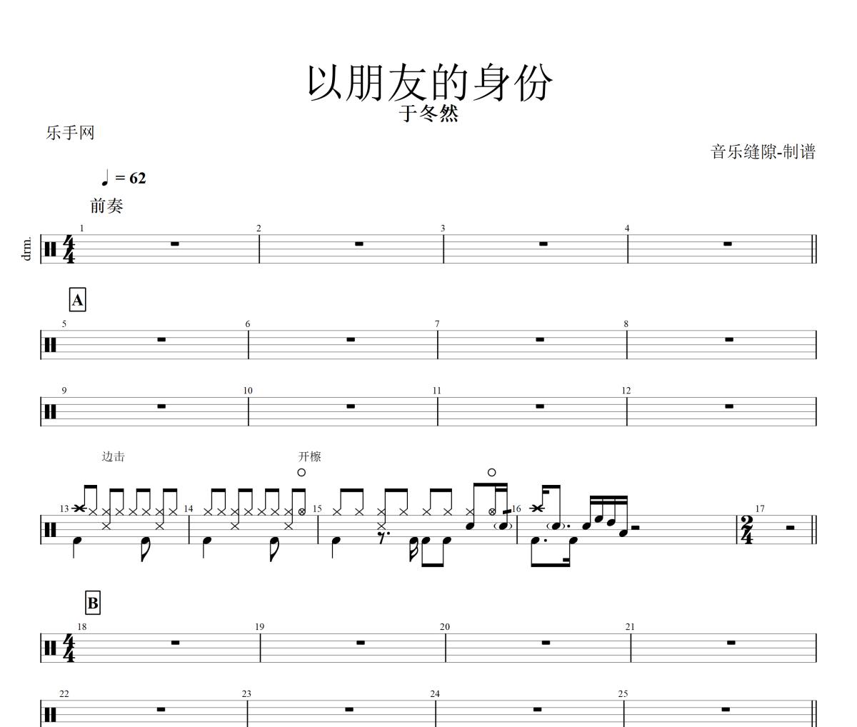 以朋友的身份鼓谱 于冬然《以朋友的身份》架子鼓|爵士鼓|鼓谱+动态视频