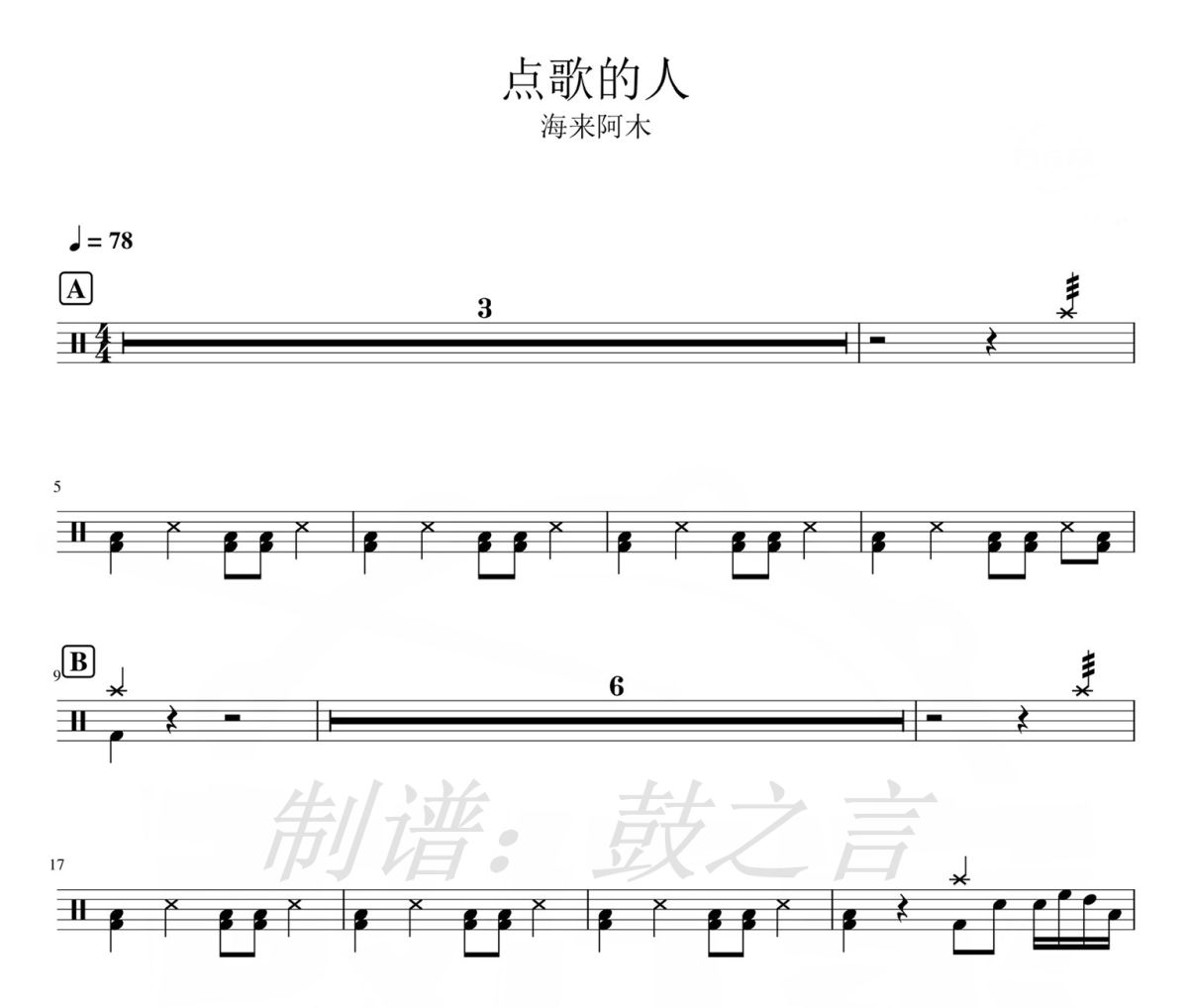点歌的人鼓谱 海来阿木-点歌的人爵士鼓谱