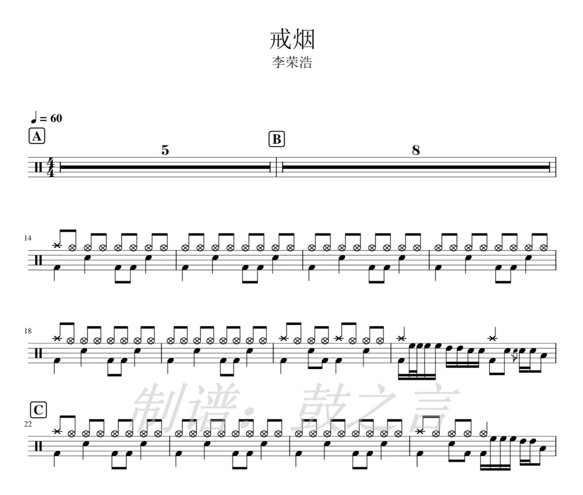 戒烟 鼓谱 李荣浩-戒烟架子鼓|爵士鼓|鼓谱